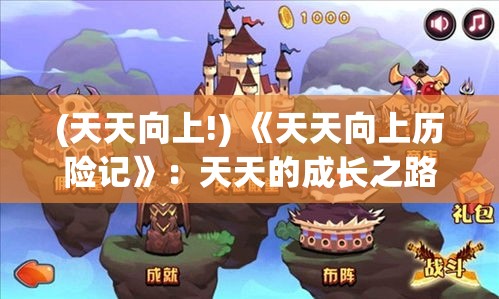 (天天向上!) 《天天向上历险记》：天天的成长之路——勇敢面对挑战，实现自我超越